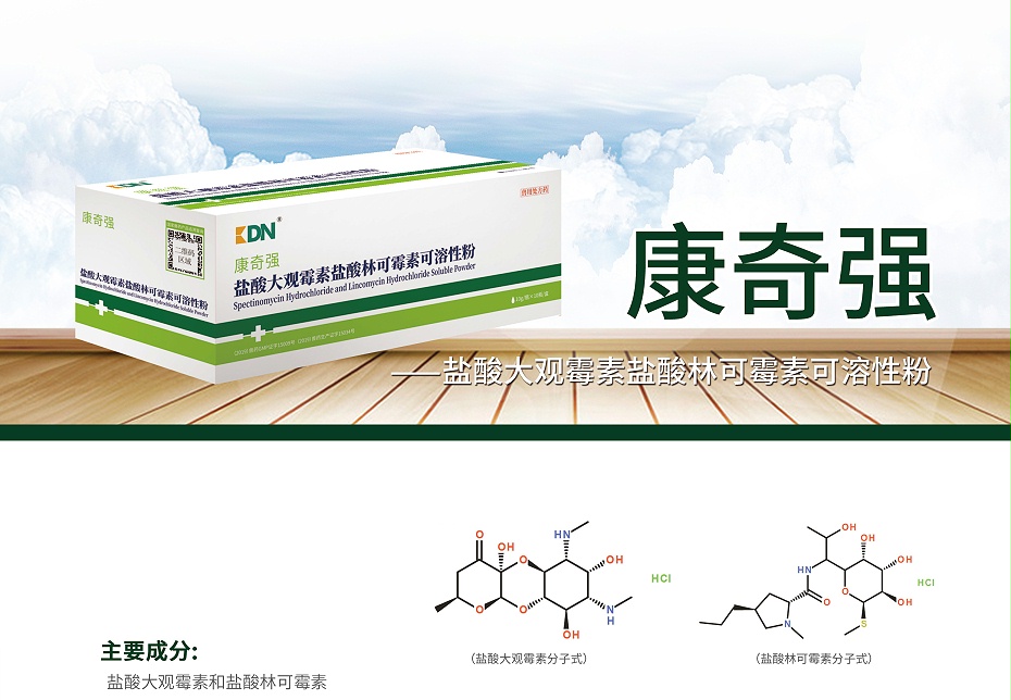 鹽酸大觀霉素鹽酸林可霉素可溶性粉,康奇強 鹽酸大觀霉素鹽酸林可霉素可溶性粉,康奇強