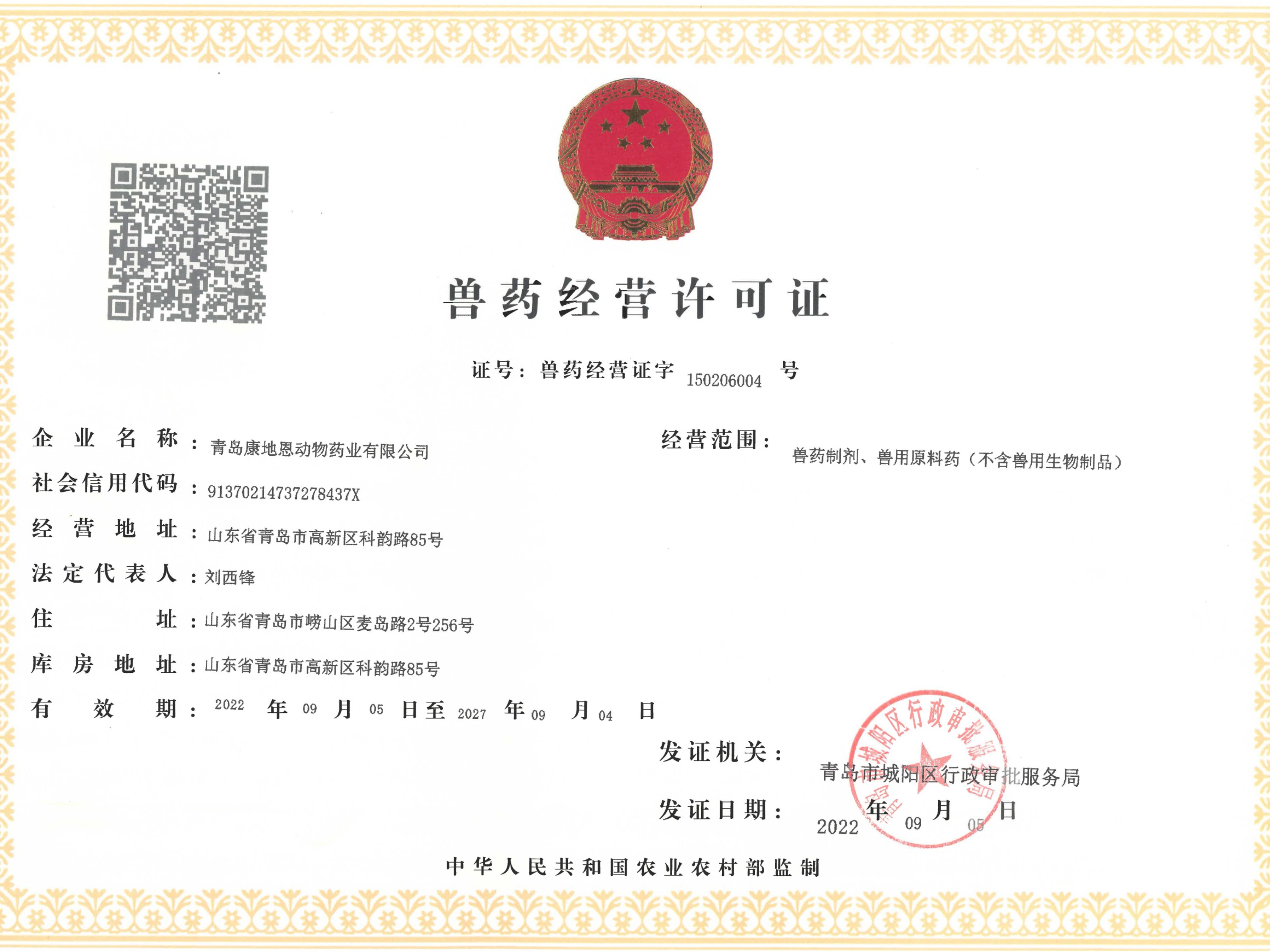 獸藥經(jīng)營許可證 獸藥經(jīng)營許可證