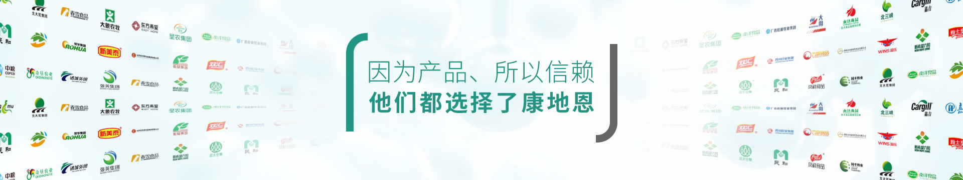 因為產(chǎn)品,所以信賴,他們都選擇了康地恩 因為產(chǎn)品,所以信賴,他們都選擇了康地恩