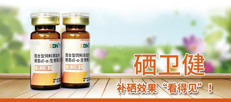 青島康地恩硒衛(wèi)健-家禽補(bǔ)硒最好的藥 青島康地恩硒衛(wèi)健-家禽補(bǔ)硒最好的藥