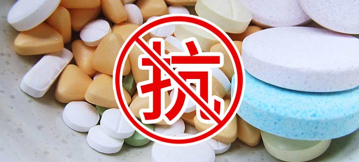 抗生素 抗生素