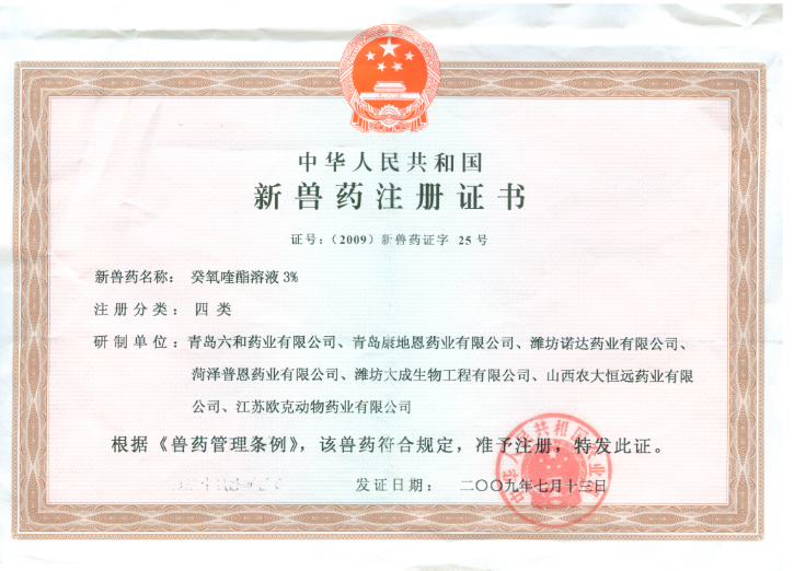 癸氧喹酯溶液-青島康地恩新獸藥證書 癸氧喹酯溶液-青島康地恩新獸藥證書