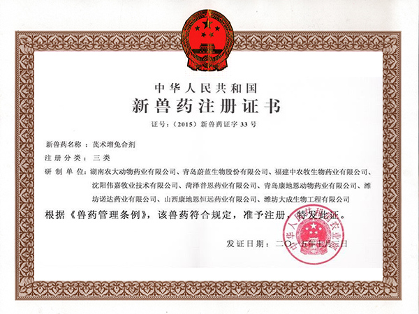 三類新獸藥-芪術(shù)增免合劑 三類新獸藥-芪術(shù)增免合劑