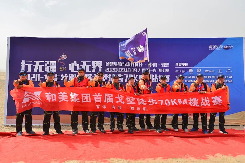 行無疆,心無界--2020重走絲綢之路戈壁徒步70km挑戰賽圓滿完賽 行無疆,心無界--2020重走絲綢之路戈壁徒步70km挑戰賽圓滿完賽