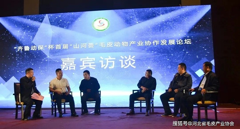 首屆“山河薈”毛皮動物產業協作發展論壇在濰坊召開 首屆“山河薈”毛皮動物產業協作發展論壇在濰坊召開