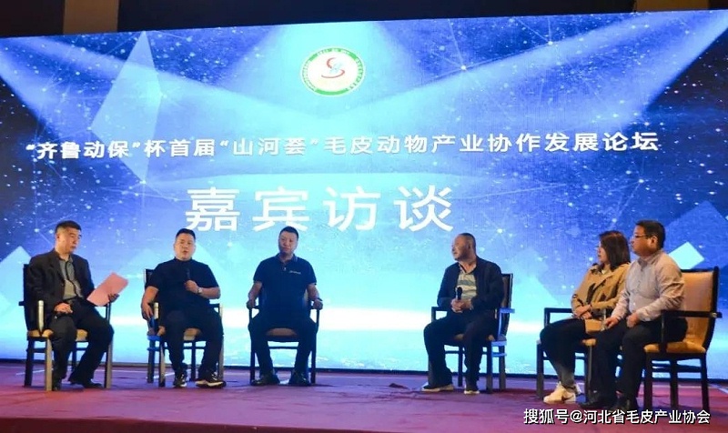 首屆“山河薈”毛皮動物產業協作發展論壇在濰坊召開 首屆“山河薈”毛皮動物產業協作發展論壇在濰坊召開